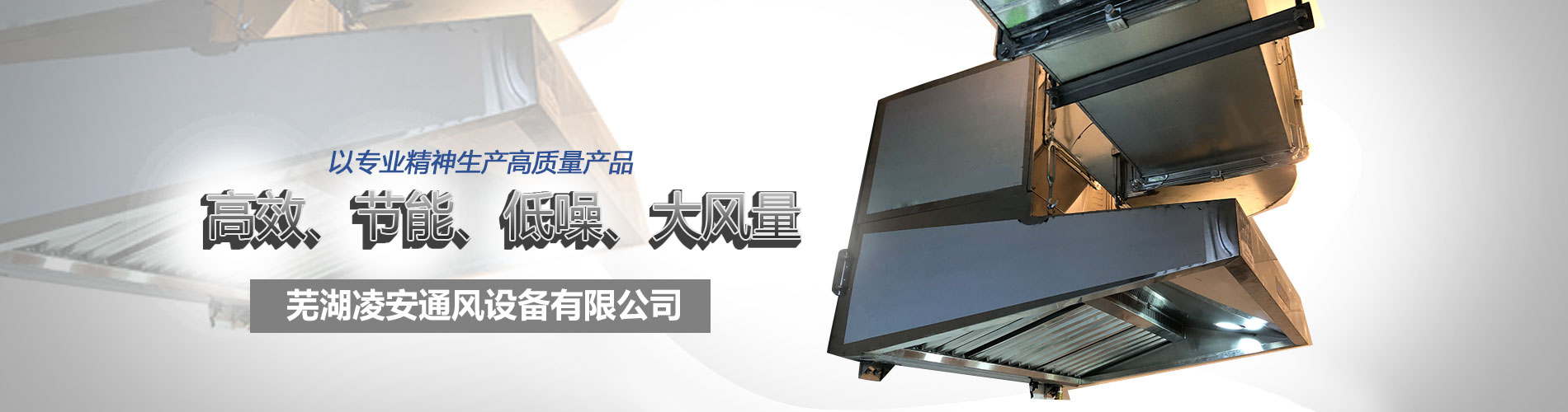 蕪湖市凌安通風設(shè)備有限公司